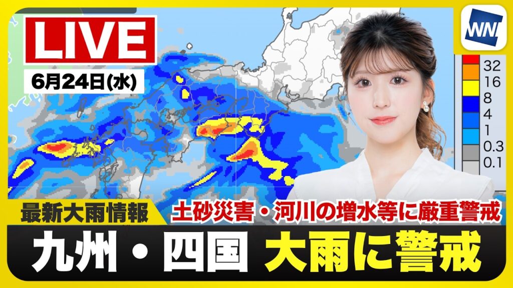 【ライブ】最新天気ニュース・地震情報 2026年6月24日(水) ／梅雨前線が活発で西日本は大雨警戒 再び線状降水帯の発生も〈ウェザーニュースLiVEイブニング・小林李衣奈／宇野沢達也〉