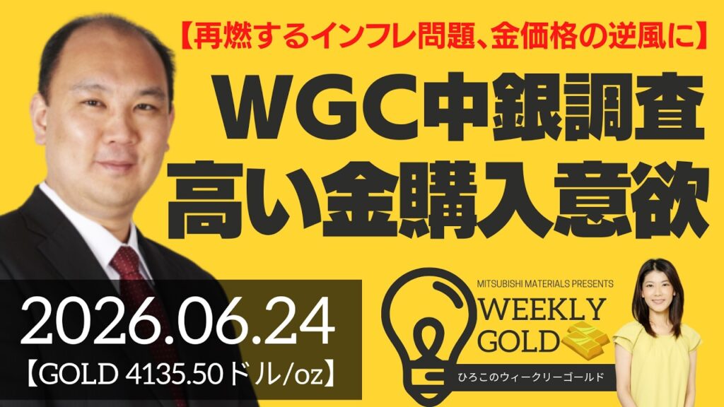 【再燃するインフレ問題、金価格の逆風に】WGC中銀調査、高止まりする金購入意欲（マーケットエッジ代表 小菅努さん） [ウィークリーゴールド]
