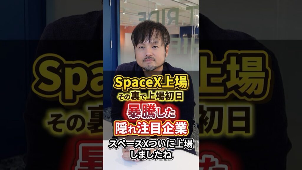 【急上昇】SpaceX上場の裏でSpaceXより上昇した企業 #スペースX #IPO #米国株 #投資 #上場