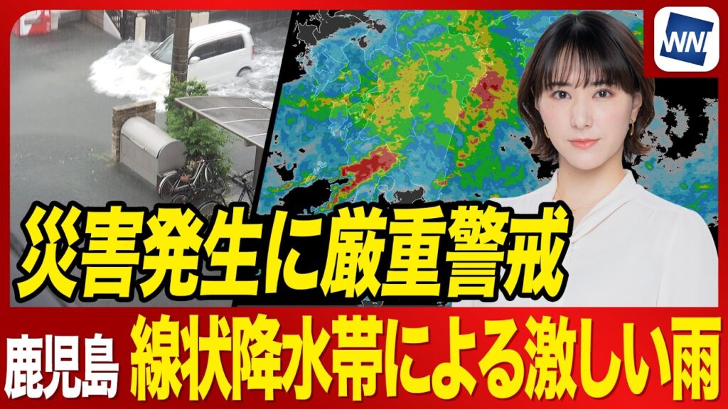 【線状降水帯 発生】鹿児島で非常に激しい雨が続く 大雨災害に厳重警戒＜気象防災速報＞