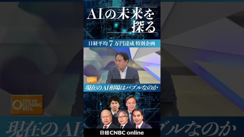 【日経平均7万円達成特別企画②】AIの未来を探る～AI・半導体相場はいつまで続くか？／平野憲一氏／福永博之氏／鈴木亮氏