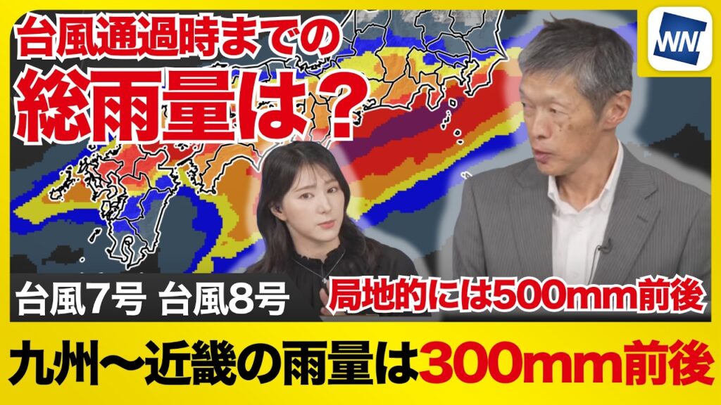 【台風7号・8号 2026】台風通過時までの総雨量は？