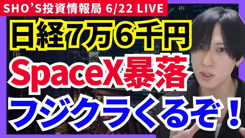 🚨【日経7万6000円へ】スペースX大暴落！AI半導体に資金集中…次はフジクラか？キオクシア/ソフトバンクグループ/トヨタ自動車/IHI/ソニーグループ/ファナック/川崎重工業/村田製作所/SHIFT