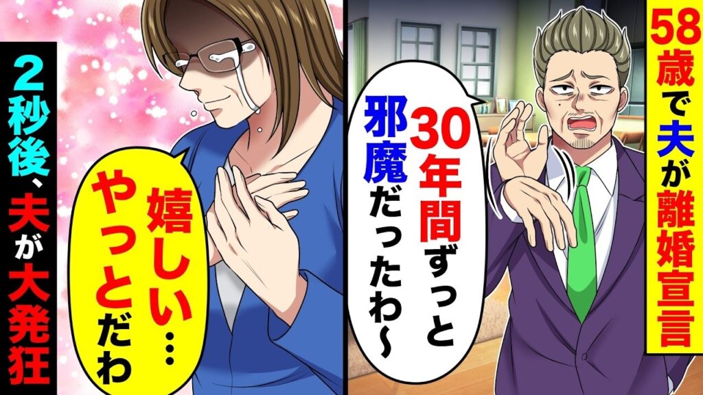 【スカッと】58歳で夫に離婚宣言され「30年間ずっと邪魔だったわ～」→私「嬉しい…やっとだわ」2秒後、夫が大発狂ｗ【スカッとする話】