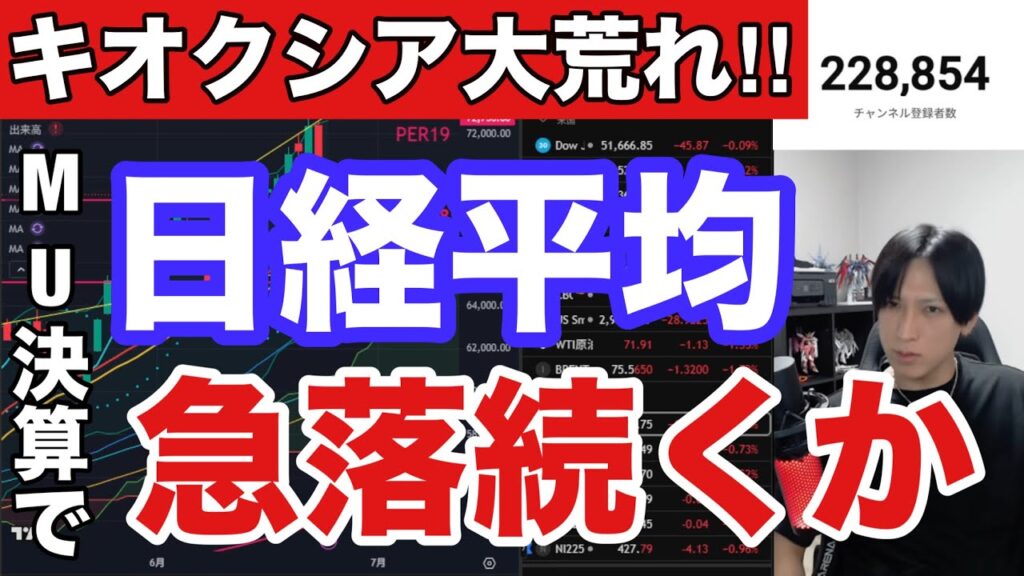 【緊急】日経平均急落続くか⁉キオクシア大荒れでAI半導体株暴落。日本株空売り急増で日経下げ幅限定⁉円安加速でドル円ヤバい。米国株、ナスダック、MU決算で大波乱?スペースX急落。仮想通貨BTC弱 【緊急】日経平均急落続くか⁉キオクシア大荒れでAI半導体株暴落。日本株空売り急増で日経下げ幅限定⁉円安加速でドル円ヤバい。米国株、ナスダック、MU決算で大波乱?スペースX急落。仮想通貨BTC弱