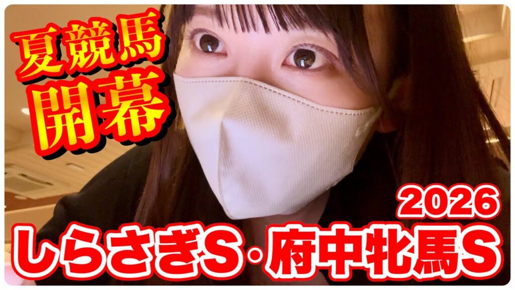 【しらさぎS/府中牝馬S】夏競馬も楽しみたい!豆馬券師の戦い 【しらさぎS/府中牝馬S】夏競馬も楽しみたい!豆馬券師の戦い