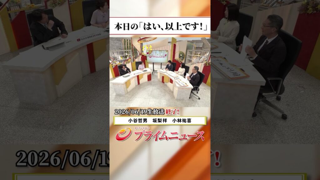【生放送終了時のウラ側】本日の「はい、以上です！」2026/6/19放送【BSフジ プライムニュース】