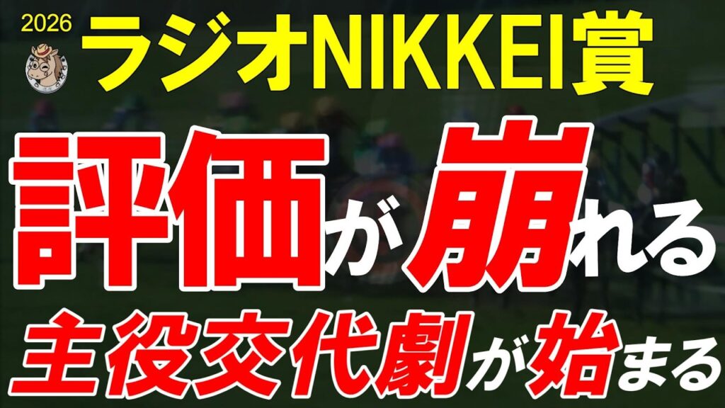 ラジオNIKKEI賞2026全頭診断｜主役不在のハンデ戦 ダービー後に景色が変わる 最後まで残るのは誰だ【GⅢ】