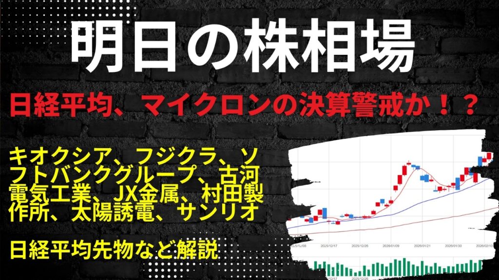 明日の株相場　|　キオクシア、フジクラ、ソフトバンクグループ、古河電気工業、JX金属、村田製作所、太陽誘電、サンリオ日経平均先物など解説