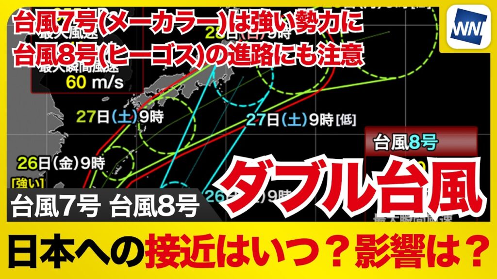 【台風7号・8号 2026】ダブル台風 日本への接近はいつ？影響は？