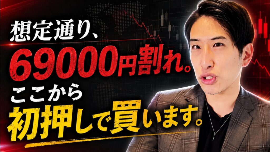 日経平均株価、衝撃の69000円割れも初押しは買いだ。