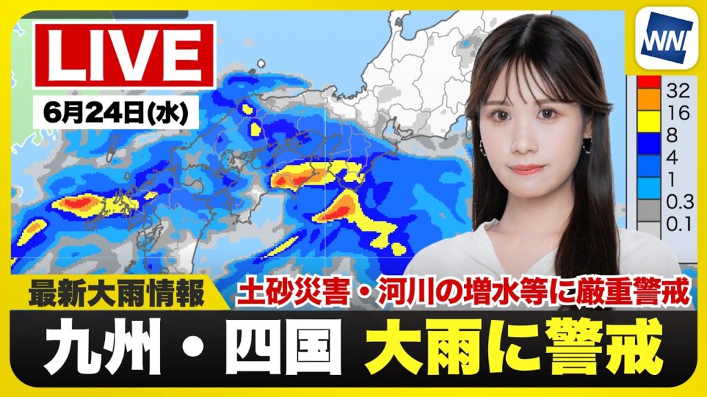 【ライブ】最新天気ニュース・地震情報 2026年6月24日(水) /梅雨前線が活発で西日本は大雨警戒 再び線状降水帯の発生も〈ウェザーニュースLiVEムーン・戸北美月/宇野沢達也〉 【ライブ】最新天気ニュース・地震情報 2026年6月24日(水) /梅雨前線が活発で西日本は大雨警戒 再び線状降水帯の発生も〈ウェザーニュースLiVEムーン・戸北美月/宇野沢達也〉
