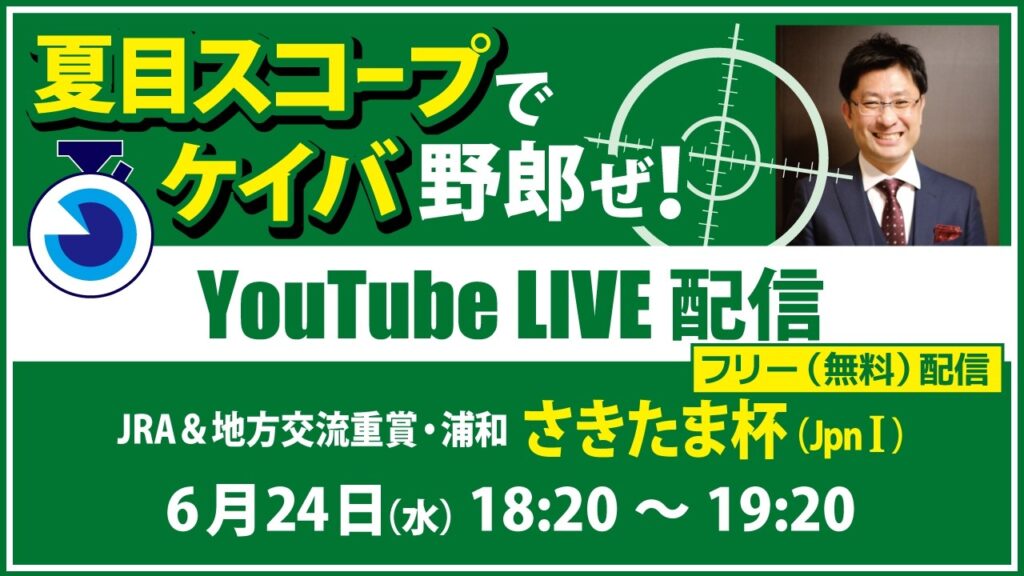 無料【競馬予想LIVE配信】26年6月24日（水）地方交流重賞／浦和　#さきたま杯　▶▶オリジナルのラップタイム分析ツール「#夏目スコープ」を使って夏目耕四郎が競馬予想を生配信