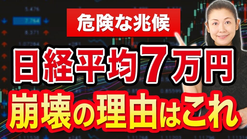 【危険な兆候】日経平均７万円 崩壊の理由はこれ
