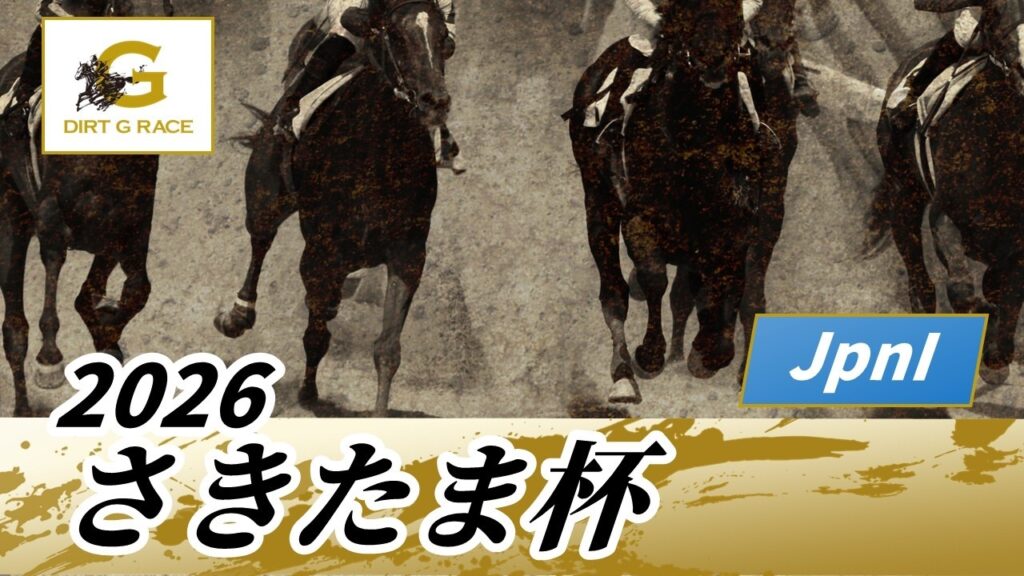2026年 さきたま杯JpnI｜第30回｜NAR公式