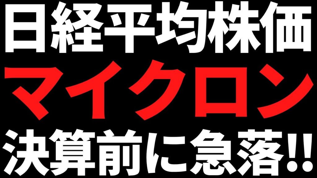 日経平均株価が2日で3000円下落！マイクロン決算は織り込まれたのか？
