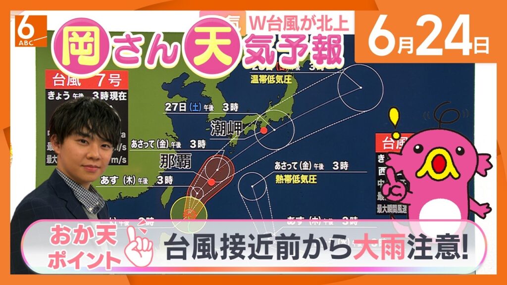 【岡さん天気予報】台風７号　近畿は接近前から大雨注意！　あすにかけ警報の可能性も