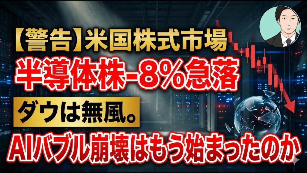 【警告】半導体株-8%急落、ダウは無風。AIバブル崩壊はもう始まったのか