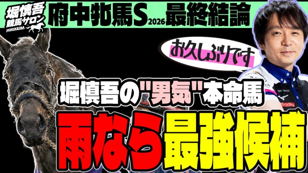 【大事なお話しも】Mリーガー・堀慎吾が選ぶ「府中牝馬S、しらさぎS自信の1頭」【競馬予想2026】