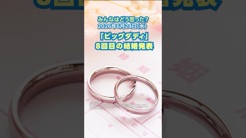 【どう思った？】「ビッグダディ」8回目の結婚発表