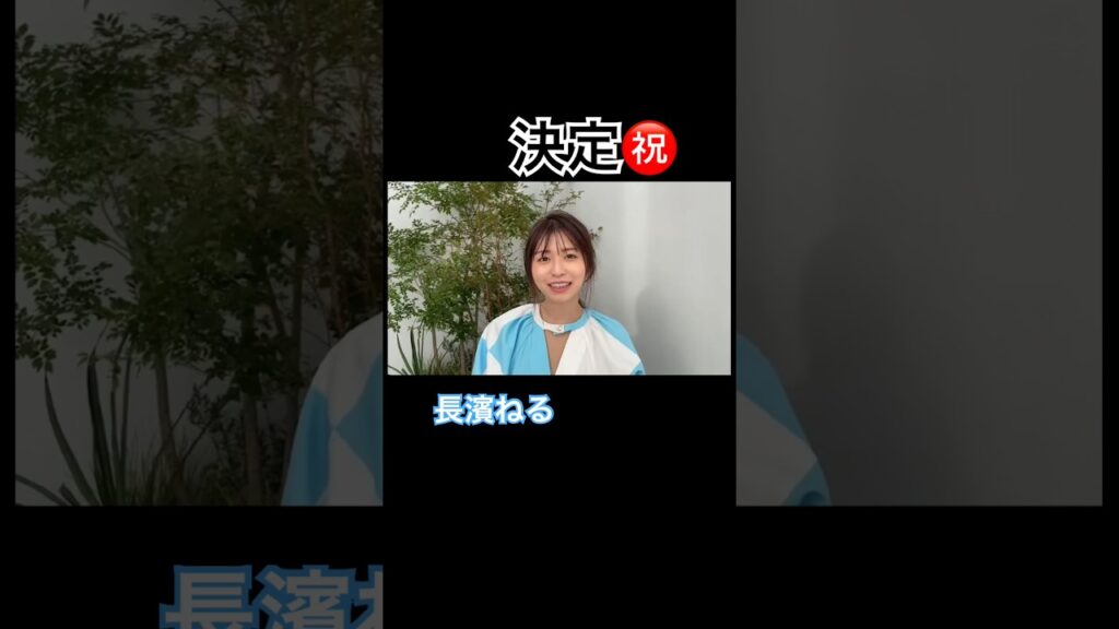 #長濱ねる #放送事故