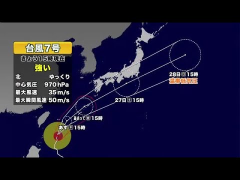 強い台風7号の最新情報 今後の進路は 予報士解説 (26/06/24 18:40) 強い台風7号の最新情報 今後の進路は 予報士解説 (26/06/24 18:40)