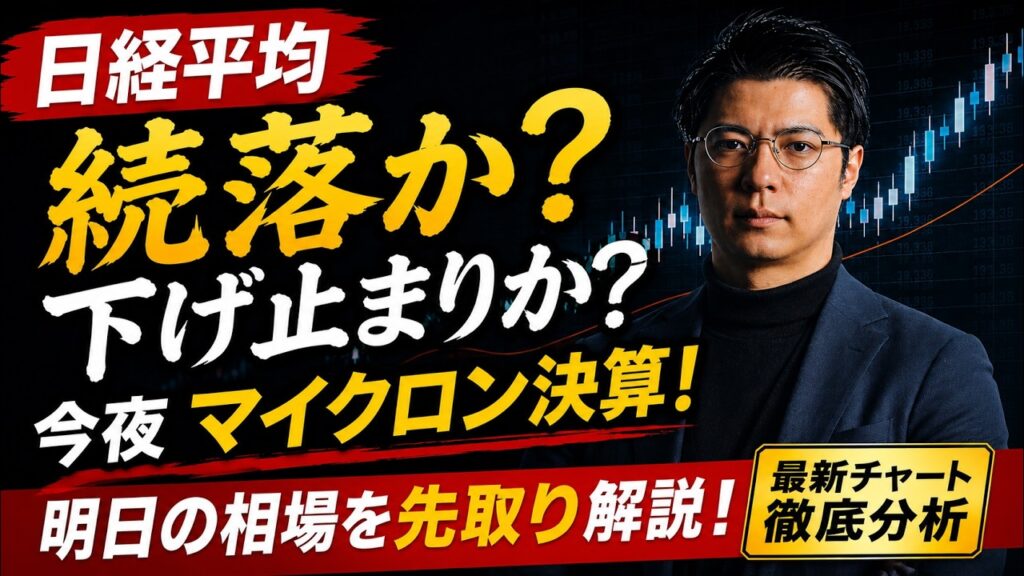 【日経平均】 続落か？ 下げ止まりか？ 今夜マイクロン決算！ キオクシア・サンリオ・ニッカトー・テスHD