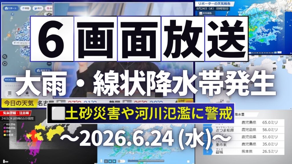 【大雨・線状降水帯発生】6画面配信／鹿児島で線状降水帯による激しい雨  土砂災害や河川氾濫に警戒