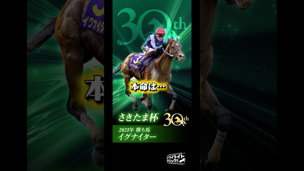 さきたま杯　要注意！【競馬おばあ】 #競馬 #競馬予想 #ロードフォンス