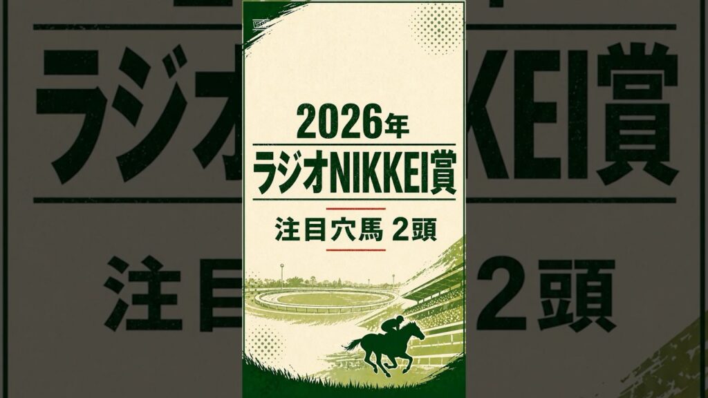 【2026年 ラジオNIKKEI賞】穴馬2頭紹介#ラジオNIKKEI賞 #ラジオNIKKEI賞2026 #競馬予想 #穴馬 #穴馬予想 #福島競馬 #重賞予想 #競馬考察 #ハンデ戦 【2026年 ラジオNIKKEI賞】穴馬2頭紹介#ラジオNIKKEI賞 #ラジオNIKKEI賞2026 #競馬予想 #穴馬 #穴馬予想 #福島競馬 #重賞予想 #競馬考察 #ハンデ戦