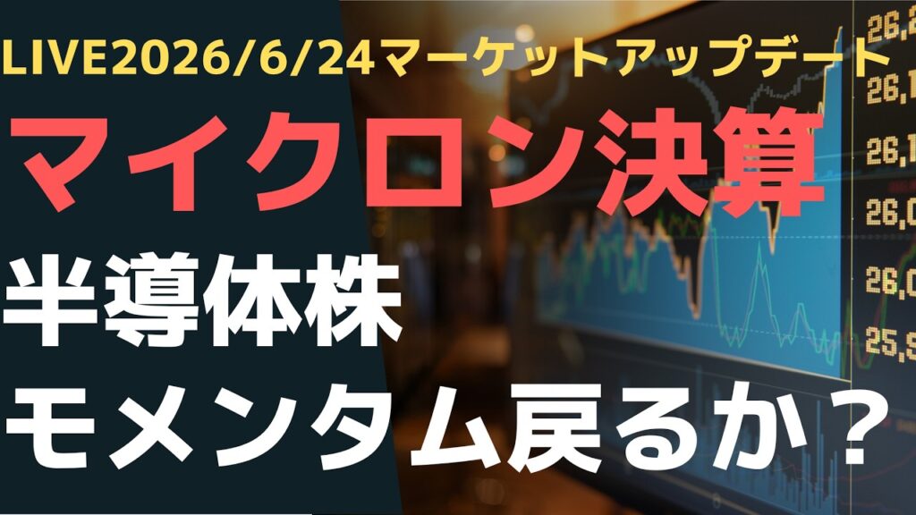 LIVE2026/6/24  マーケットアップデート. マイクロン決算前夜　半導体株モメンタム戻るか？