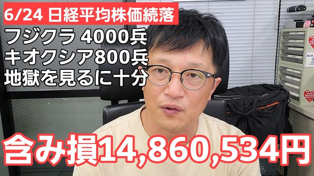 6/24【株式投資参謀本部】日経平均株価続落!! キオクシア暴落で含み損14,860,534円の地獄絵図中