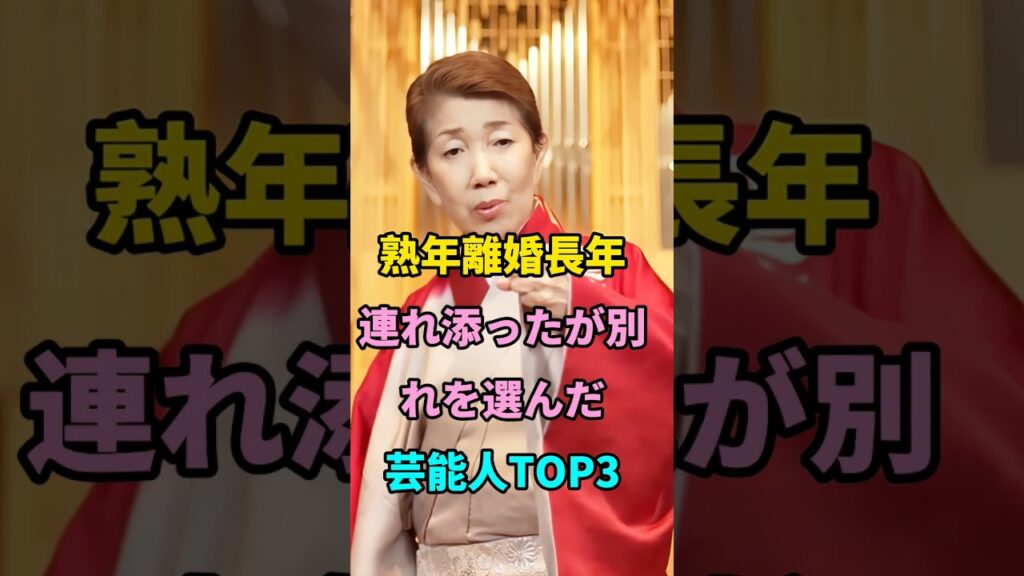 熟年離婚長年連れ添ったが別れを選んだ芸能人 TOP3 #short #芸能人 #fyp #youtube