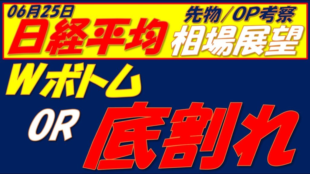 日経平均相場展望260625～ 3つのサポートラインに支えられて反発