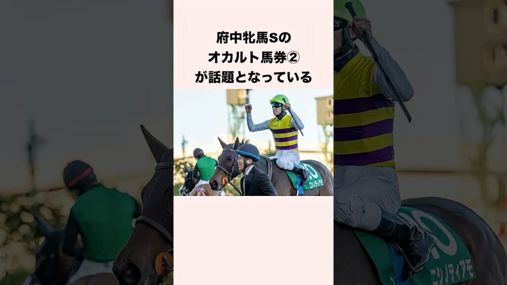 府中牝馬ステークスのオカルト馬券②が話題となっている #競馬 #競馬予想 #shorts