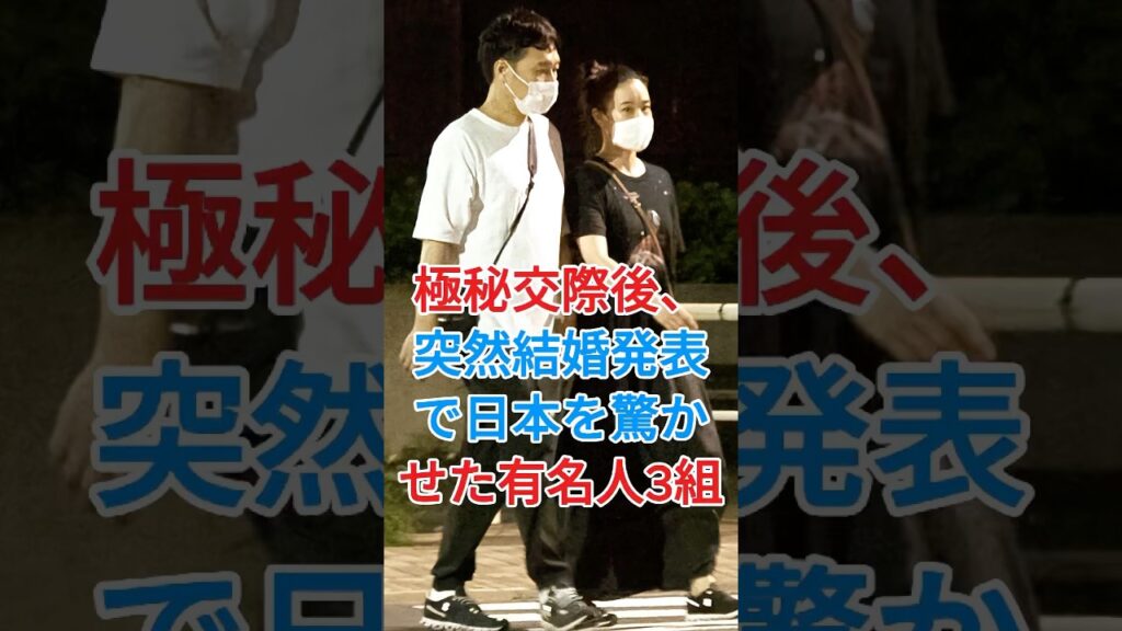 極秘交際のあと突然結婚を発表し、日本中を驚かせた有名人3組#芸能人 人#fpy #蒼井優#堀北真希