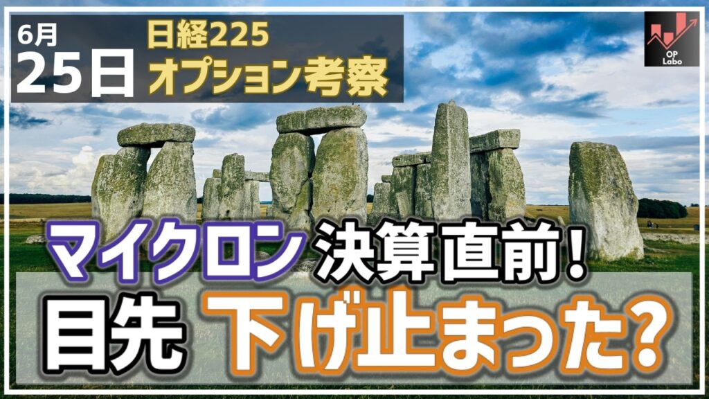 マイクロン決算直前！ 目先 日経平均は止まったのか!?【6/25 日経225オプション】