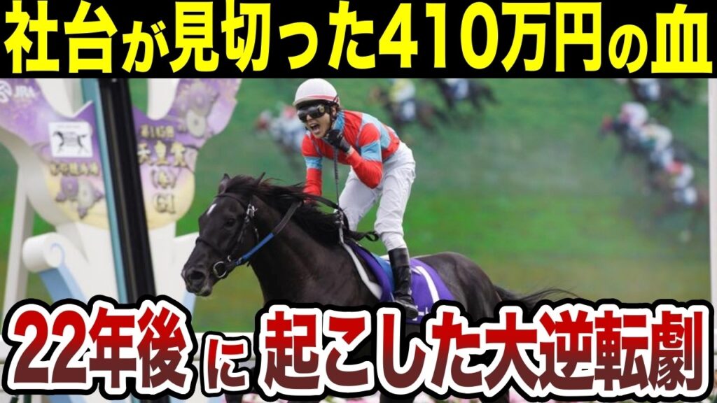 社台が見切った410万円の繁殖牝馬｜22年後、その血が単勝1.3倍の三冠馬を倒すまで