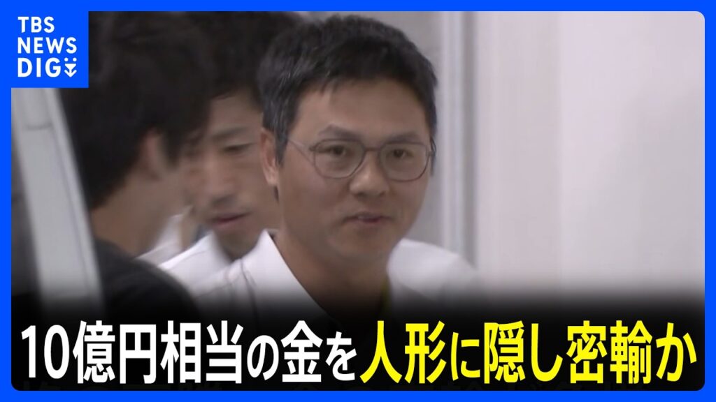 【速報】金を等身大サイズの人形に隠し中国から密輸しようとしたか 中国籍の男ら6人を逮捕 金価格の高騰を背景に金の密輸が急増 中国人Gによる組織的な犯行か 警視庁|TBS NEWS DIG 【速報】金を等身大サイズの人形に隠し中国から密輸しようとしたか 中国籍の男ら6人を逮捕 金価格の高騰を背景に金の密輸が急増 中国人Gによる組織的な犯行か 警視庁|TBS NEWS DIG