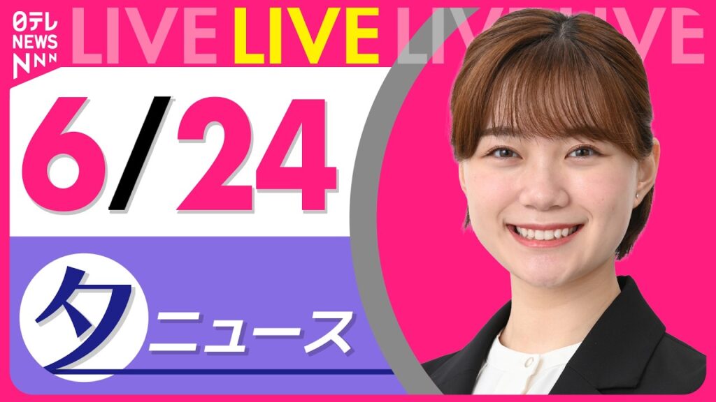 【夕ニュースライブ】最新ニュースと生活情報（6月24日） ──THE LATEST NEWS SUMMARY（日テレNEWS LIVE）