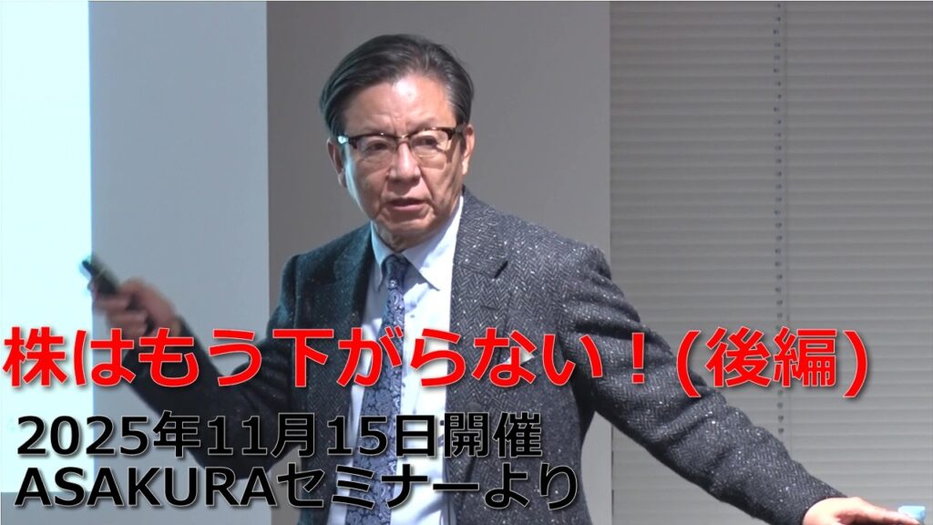 株はもう下がらない！【後編】2025年11月15日開催ASAKURA経済セミナーより
