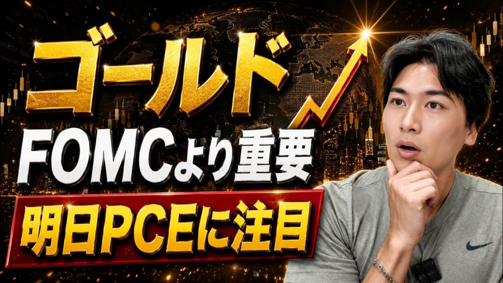 【金投資】明日！PCEで価格はどうなる？──今後見るべきポイントまで全てお話しします。