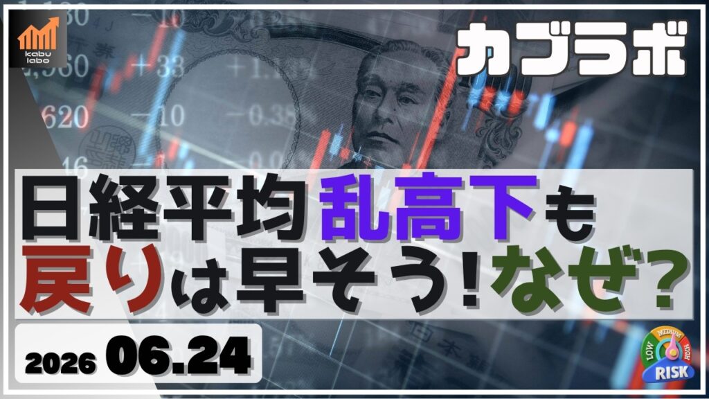 日経平均 乱高下も戻りは早そう！ なぜなの!?【6/24 カブラボ】