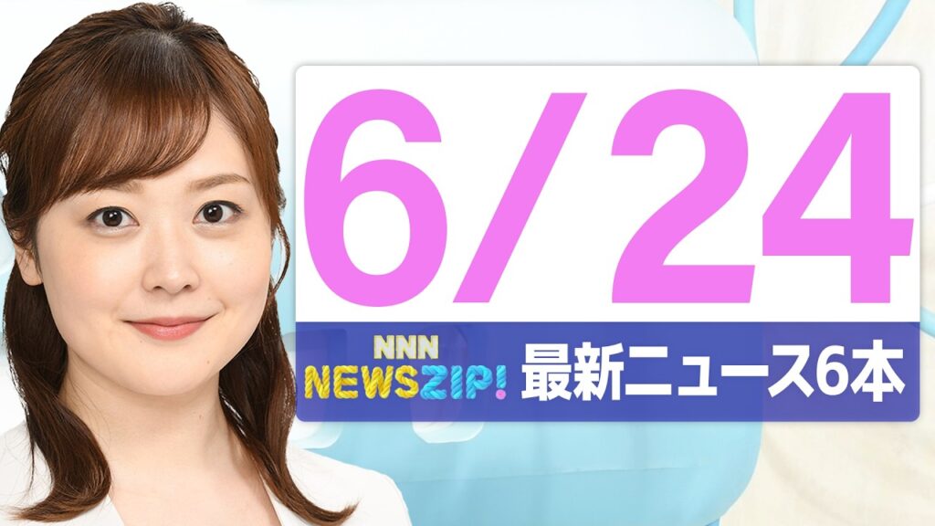 【今朝の最新ニュース6本】通勤・通学中にいち早くきょうの最新ニュースをお届け！ NNN NEWS ZIP！(2026年6月24日)