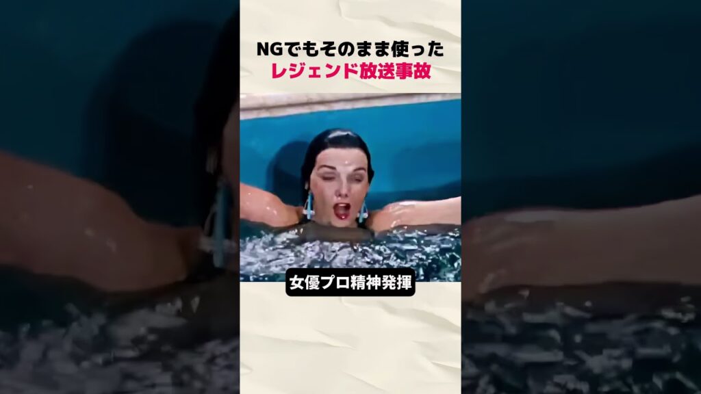 NGでもそのまま使ったレジェンド放送事故