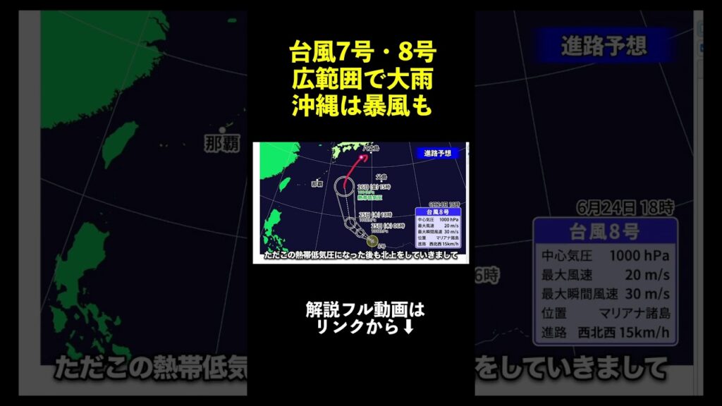 【台風7号・8号】沖縄は暴風域へ　27日は西〜東日本で警報級大雨のおそれ｜台風情報 #台風 #台風7号 #台風8号