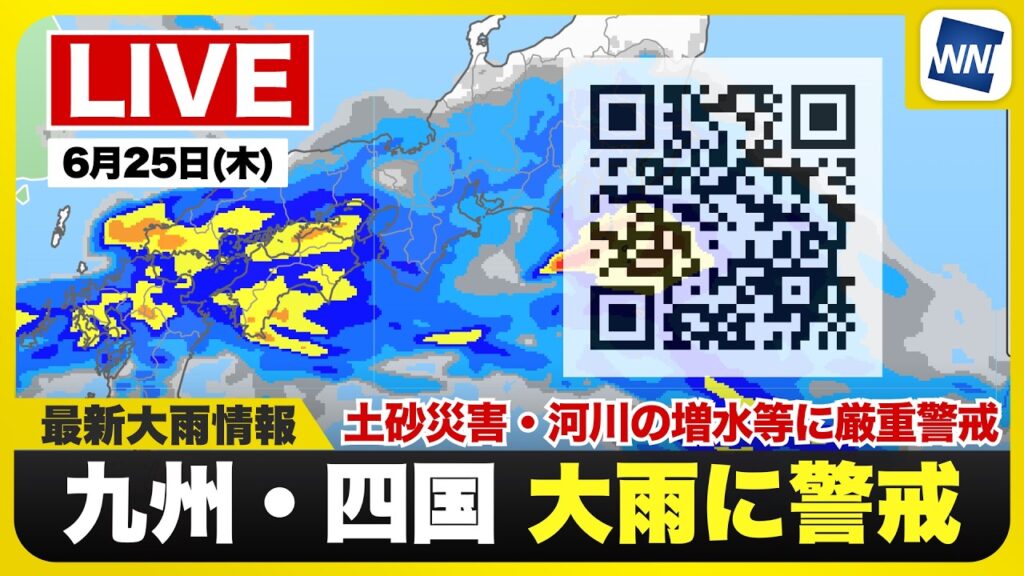 【ライブ】最新天気ニュース・地震情報 2026年6月25日(木) 1:00〜／九州北部で線状降水帯発生のおそれ 東日本太平洋側も強雨注意〈ウェザーニュースLiVE〉