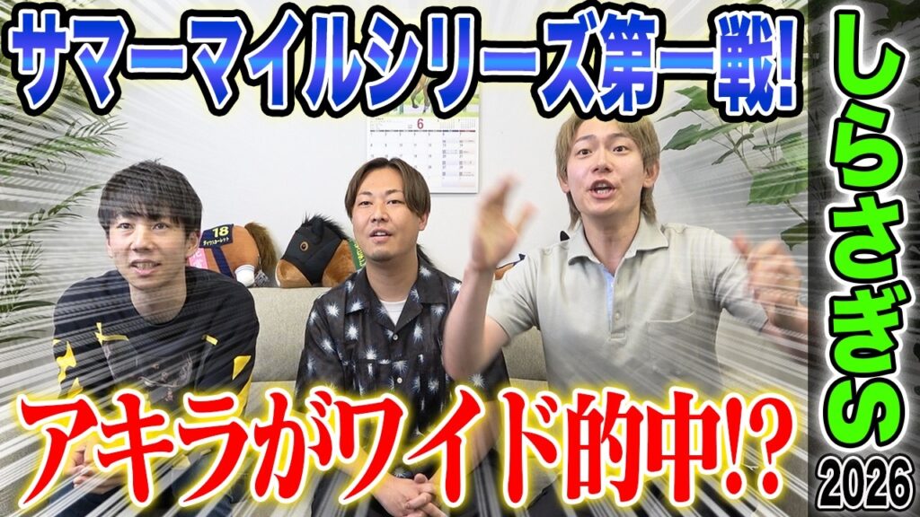 【しらさぎS2026】サマーマイルシリーズ第1戦！！写真判定にもつれた1戦でアキラ的中なるか…！？