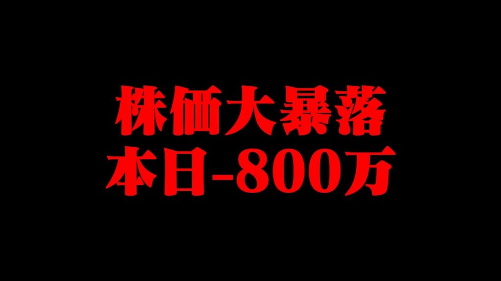 おにや、株価大暴落により『本日-800万な件』について語る【o-228 おにや/株/雑談】 おにや、株価大暴落により『本日-800万な件』について語る【o-228 おにや/株/雑談】