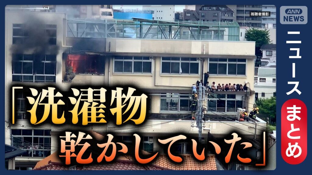 【速報】女性教師“洗濯物乾かしていた”ストーブは通電状態 東京・北区の小学校火災／など【ニュースまとめ】(2026年6月19日～24日) ANN/テレ朝 LIVE